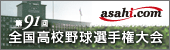 asahi.com 第91回全国高等学校野球選手権大会