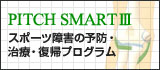 PITCH SMART Ⅲ �X�|�[�c��Q�̗\�h�E���ÁE���A�v���O����