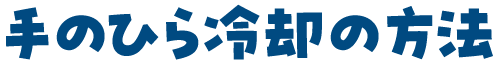 手のひら冷却の方法