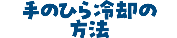 手のひら冷却の方法