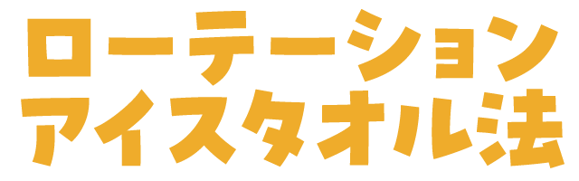 ローテーションアイスタオル法