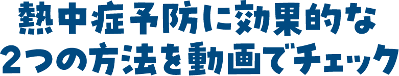 熱中症予防に効果的な2つの方法を動画でチェック