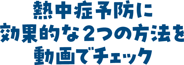 熱中症予防に効果的な2つの方法を動画でチェック