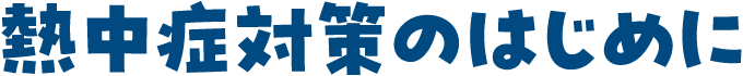 熱中症対策のはじめに