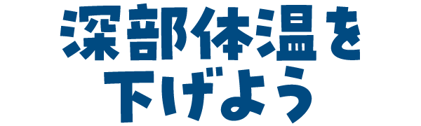 深部体温を下げよう