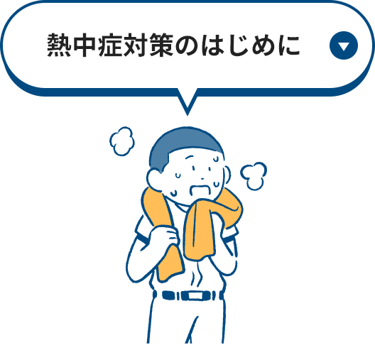 熱中症対策のはじめに