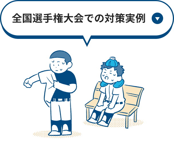 全国選手権大会での対策実例