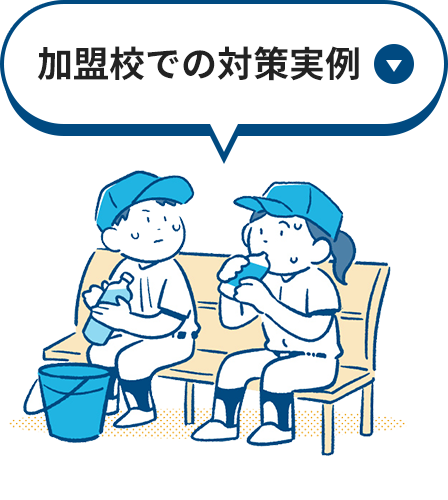 加盟校での対策実例