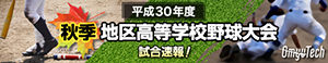 平成30年度秋季地区高等学校野球大会 一球速報.com