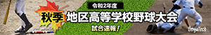 令和元年度秋季地区高等学校野球大会 一球速報.com