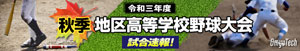 令和3年度秋季地区高等学校野球大会 一球速報.com