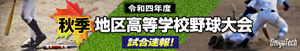 令和4年度秋季地区高等学校野球大会 一球速報.com