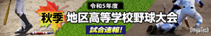 令和5年度秋季地区高等学校野球大会 一球速報.com