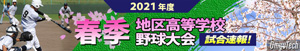 令和3年度春季地区高等学校野球大会 試合速報