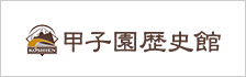 甲子園歴史館