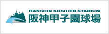 阪神甲子園球場