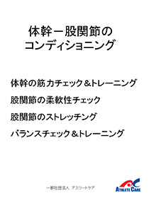 体幹－股関節のコンディショニング